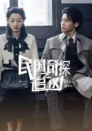 民国奇探之追凶(88集) 民国奇探之追凶(88集)一起看短剧