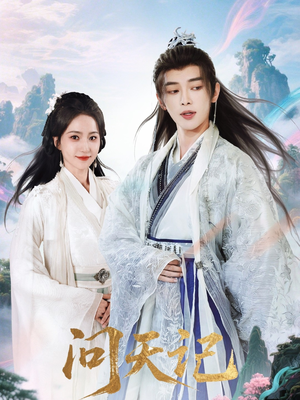 问天记（70集）网盘在线观看