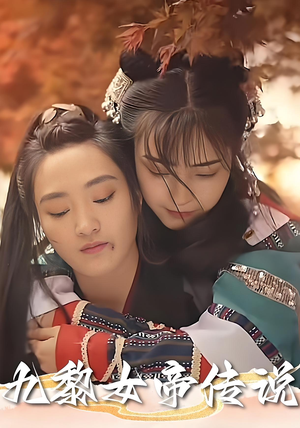 九黎女帝传说(61集) 九黎女帝传说(61集)精彩好看的短剧
