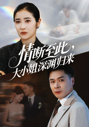 情断至此大小姐深渊归来（63集）百度网盘在线看