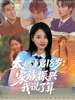 太奶重启18岁家族振兴我说了算（65集）好看短剧抢先看