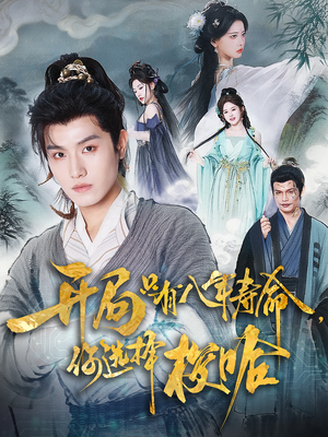 开局只有八年寿命你选择梭哈（82）追短剧看全集