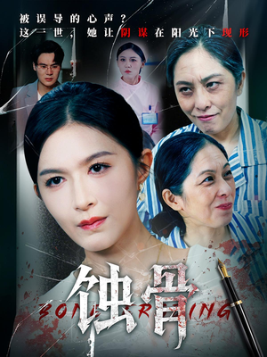 蚀骨（68集）火热短剧抢先看