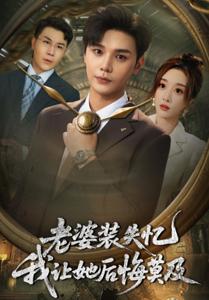 老婆装失忆我让她后悔莫及（70集）最新热门短剧