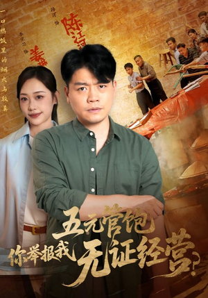 五元管饱你举报我无证经营（71集）高质量短剧推荐