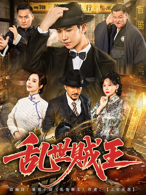 乱世贼王（81集）免费短剧全集看