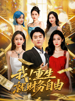 我重生就财务自由(69) 我重生就财务自由(69)简直不要太好看