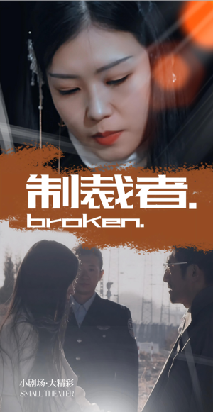 制裁者（50集）精彩短剧免费看