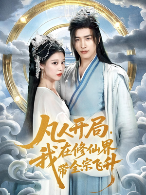 凡人开局我在修仙界带全宗飞升(71集) 凡人开局我在修仙界带全宗飞升(71集)最新短剧抢先看