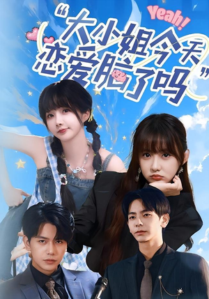 小姐今天恋爱脑了吗(60集) 小姐今天恋爱脑了吗(60集)海量短剧免费看