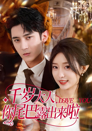 千岁大人你尾巴露出来啦(69集) 千岁大人你尾巴露出来啦(69集)第三季