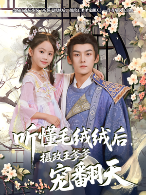 听懂毛绒绒后摄政王爹爹宠翻天（70集）免费短剧推荐