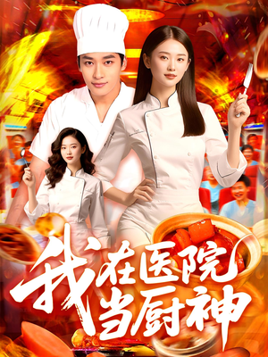 我在医院当厨神（102集）热播短剧重燃