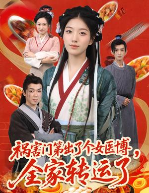 祸害门第出了个女医博，全家转运了（60集）好看吗