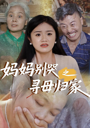 妈妈别哭之寻母归家（37集）短剧在哪个平台