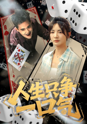 人生只争一口气（70集）爆款热门短剧