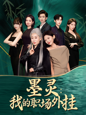 墨灵我的职场外挂（58集）热门短剧在线看