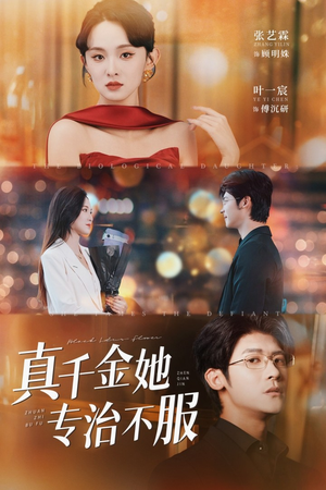 真千金她专治不服（53集）好看的国产短剧