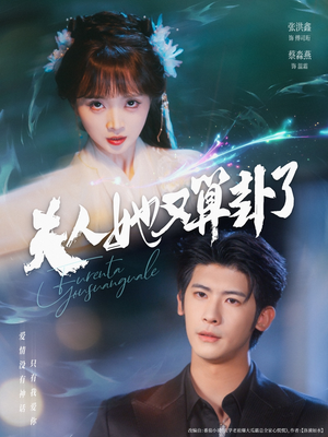 夫人她又算卦了（89集）免费看短剧全集