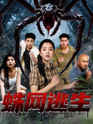 蛛网逃生 (60集) 精彩短剧后续