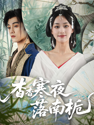 杳杳寒夜落南栀（66）短剧爆款推荐