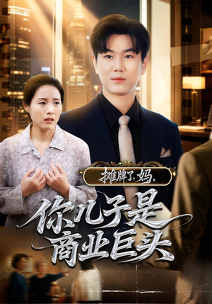 摊牌了，妈，你儿子是商业巨头（60集）真的好看吗