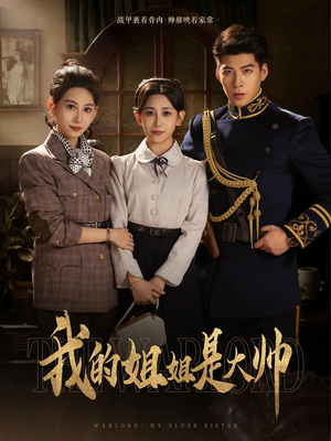 我的姐姐是大帅（80）在线看完整版