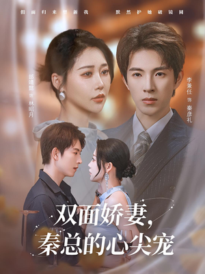 双面娇妻秦总的心尖宠（80集）短剧精彩推荐