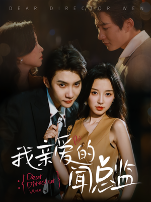 我亲爱的闻总监（64）大结局完美收官