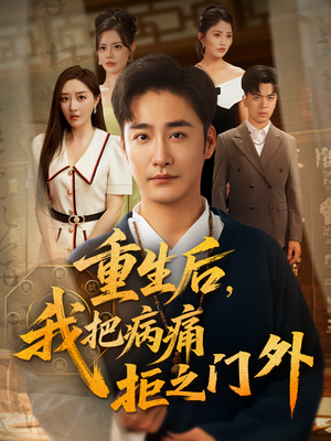 重生后我把病痛拒之门外（69）好看吗