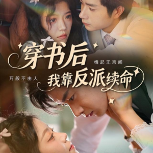 穿书后我靠反派续命（81集）超好看的短剧