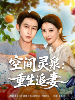 空间灵泉重生追妻（83集）精彩的短剧