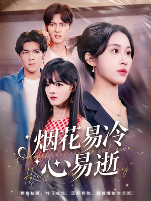 烟花易冷心易逝（73）热门短剧来袭