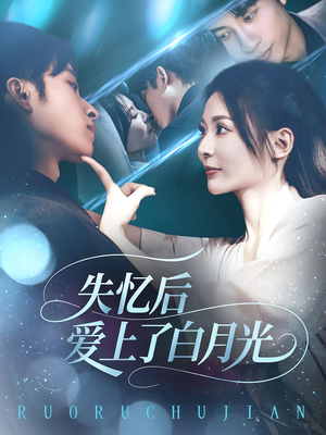 失忆后爱上了白月光（83集）免费观看完整版