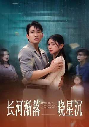 长河渐落晓星沉（59）真的太精彩了