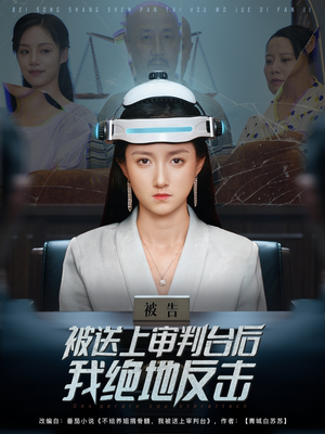 被送上审判台后我绝地反击 (63集) 免费看短剧