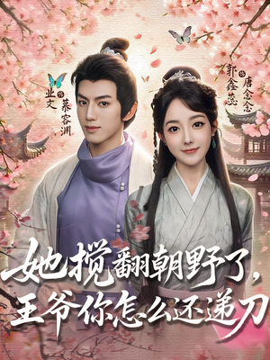 她搅翻朝野了王爷你怎么还递刀（80）热门火爆短剧