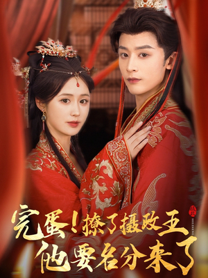 完蛋撩了摄政王他要名分来了（75集）免费短剧看不停