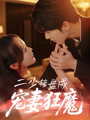 二少接盘成宠妻狂魔 (62集) 演员表