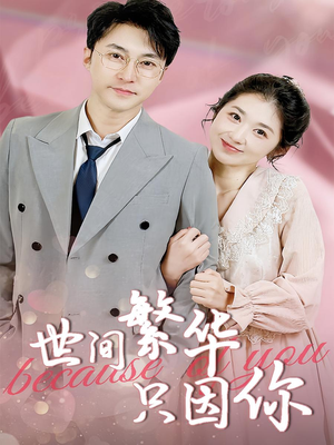 世间繁华只因你（75集）免费短剧完整版