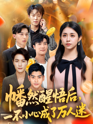 幡然醒悟后一不小心成了万人迷（80集）短剧全集更精彩