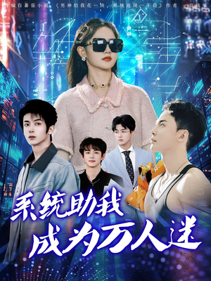 系统助我成为万人迷（80集）热播短剧重燃