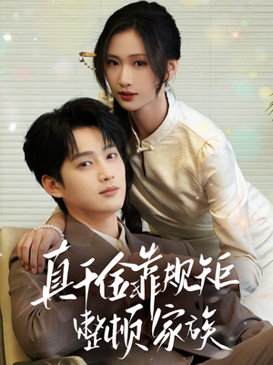 真千金靠规矩整顿家族（70集）解说