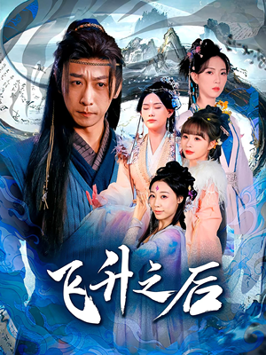 飞升之后（86集）免费观看完整版