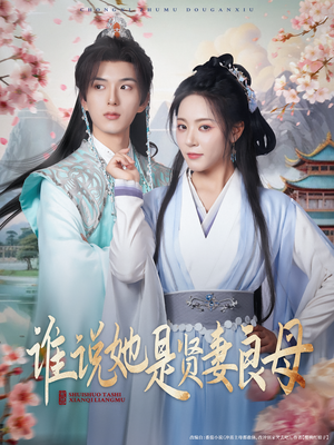 谁说她是贤妻良母（66集）热门火爆短剧