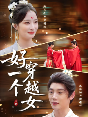 好一个穿越女（81集）免费看短剧