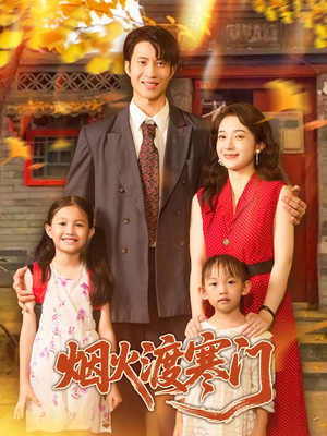 烟火渡寒门（81集）去哪里看