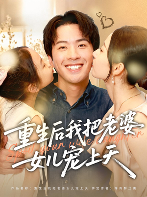 重生后我把老婆女儿宠上天（84集）直接追到结尾