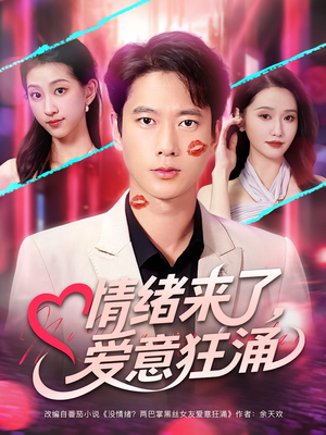 情绪来了爱意狂涌（81集）超火热门短剧