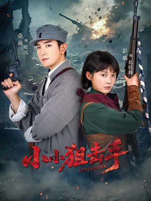 小小狙击手（60集）完整版